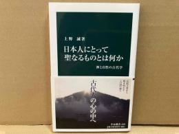 日本人にとって聖なるものとは何か　神と自然の古代学　中公新書