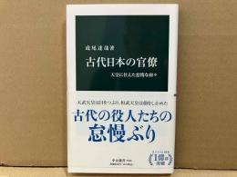 古代日本の官僚　天皇に仕えた怠惰な面々　中公新書