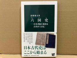 六国史　日本書紀に始まる古代の「正史」　中公新書