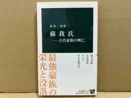 蘇我氏　古代豪族の興亡　中公新書