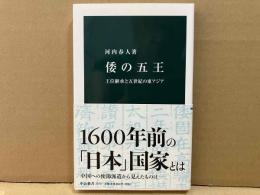 倭の五王　王位継承と五世紀の東アジア　中公新書
