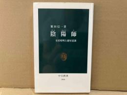 陰陽師　安倍晴明と蘆屋道満　中公新書