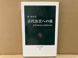 古代出雲への旅　幕末の旅日記から原風景を読む　中公新書