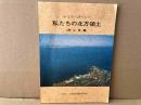 私たちの北方領土　岡山県編　中学生の読みもの