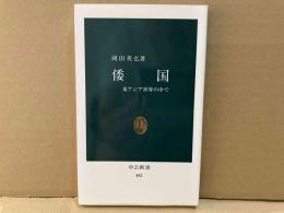 倭国　東アジア世界の中で　中公新書