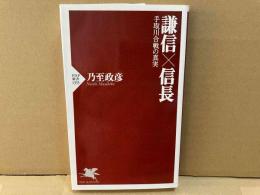 謙信×信長　手取川合戦の真実　PHP新書