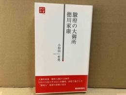 駿府の大御所 徳川家康　静新新書