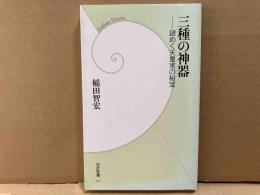 三種の神器　謎めく天皇家の秘宝　学研新書