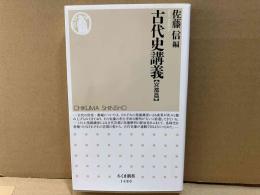 古代史講義（宮都篇）　ちくま新書