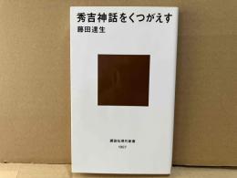秀吉神話をくつがえす　講談社現代新書