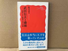 武田信玄と勝頼　文書にみる戦国大名の実像　岩波新書