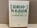 最新日中外来語辞典