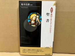 図説 地図とあらすじでわかる! 聖書　青春新書