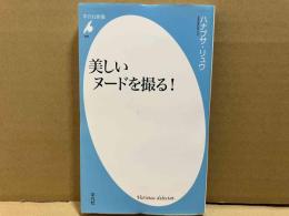 美しいヌードを撮る!　平凡社新書