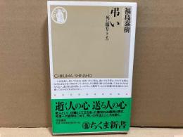 弔い　死に臨む心　ちくま新書