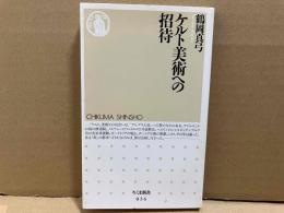 ケルト美術への招待　ちくま新書