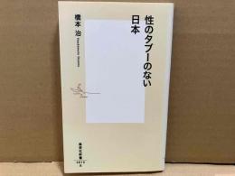 性のタブーのない日本　集英社新書