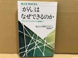 「がん」はなぜできるのか　そのメカニズムからゲノム医療まで　ブルーバックス