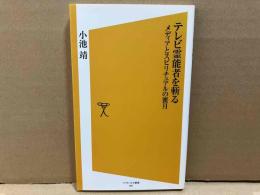 テレビ霊能者を斬る　メディアとスピリチュアルの蜜月　ソフトバンク新書