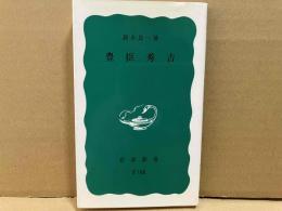 豊臣秀吉　岩波新書