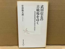 武田信玄の古戦場をゆく　なぜ武田軍団は北へ向かったのか?　集英社新書