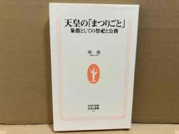 天皇の「まつりごと」　象徴としての祭祀と公務　生活人新書
