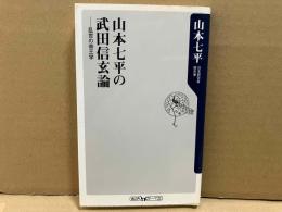 山本七平の武田信玄論　乱世の帝王学　角川oneテーマ21