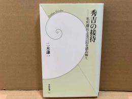 秀吉の接待　毛利輝元上洛日記を読み解く　学研新書