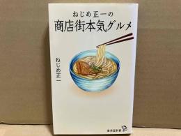 ねじめ正一の商店街本気グルメ　廣済堂新書