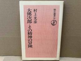大佛次郎　その精神の冒険　朝日選書
