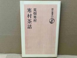 寒村茶話　朝日選書