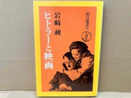 ヒトラーと映画　朝日選書