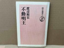 不動明王　朝日選書