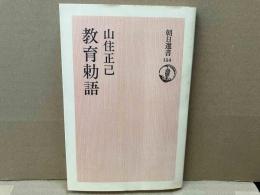 教育勅語　朝日選書