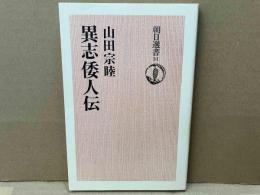 異志倭人伝　朝日選書