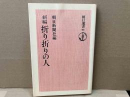 新編　折り折りの人　朝日選書