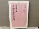新編　折り折りの人　朝日選書