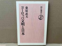 ヨーロッパ文明と日本　朝日選書