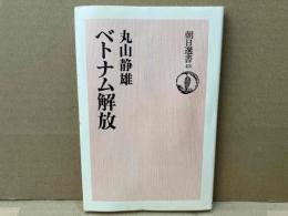 ベトナム解放　朝日選書