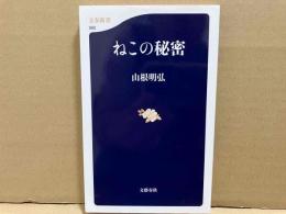 ねこの秘密　文春新書