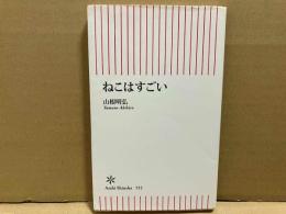 ねこはすごい　朝日新書