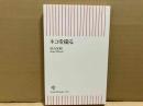 ネコを撮る　朝日新書