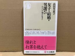 女子・結婚・男選び　あるいは〈選ばれ男子〉　ちくま新書