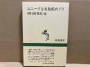 ユニークな美術館めぐり　新潮選書