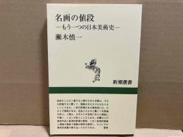 名画の値段　もう一つの日本美術史　新潮選書