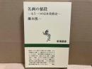 名画の値段　もう一つの日本美術史　新潮選書