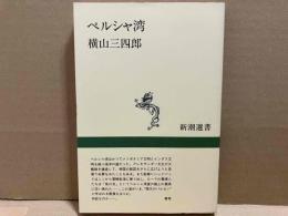 ペルシャ湾　新潮選書