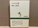 ペルシャ湾　新潮選書