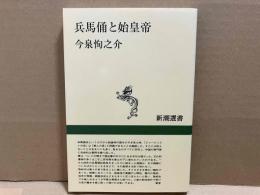 兵馬俑と始皇帝　新潮選書