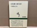 兵馬俑と始皇帝　新潮選書